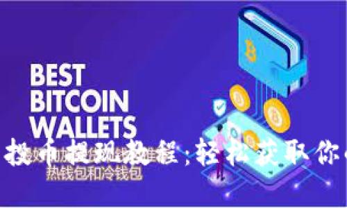 Tokenim空投币提现教程：轻松获取你的数字资产