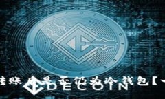 冷钱包转账后是否仍为冷
