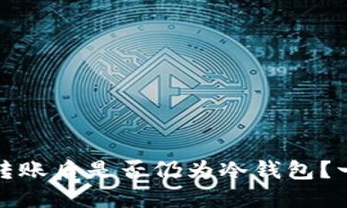 冷钱包转账后是否仍为冷钱包？一文详解