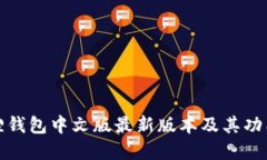 小狐狸钱包中文版最新版