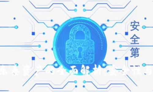 ELLIPAL冷钱包与乐泰资产的全面解析：安全性与便捷性的双重体验