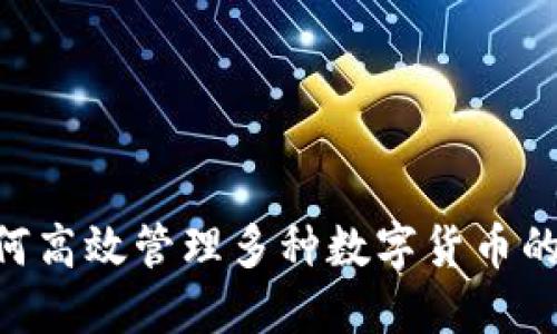 Tokenim如何高效管理多种数字货币的特点与优势