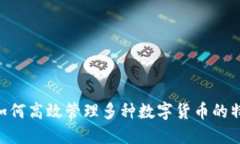 Tokenim如何高效管理多种数