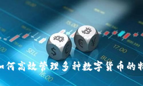 Tokenim如何高效管理多种数字货币的特点与优势