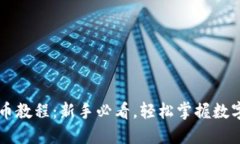 OK钱包买币教程：新手必看