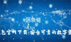 Tokenim 2.0 钱包官网下载：