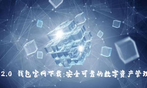 Tokenim 2.0 钱包官网下载：安全可靠的数字资产管理解决方案