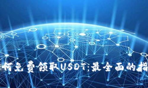 如何免费领取USDT：最全面的指南