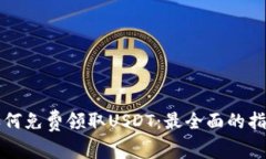 如何免费领取USDT：最全面