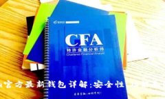 Tokenim官方最新钱包详解：