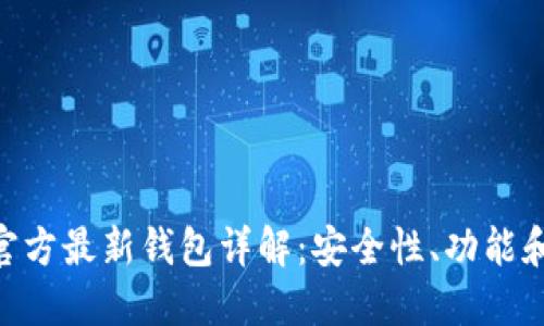 Tokenim官方最新钱包详解：安全性、功能和使用指南