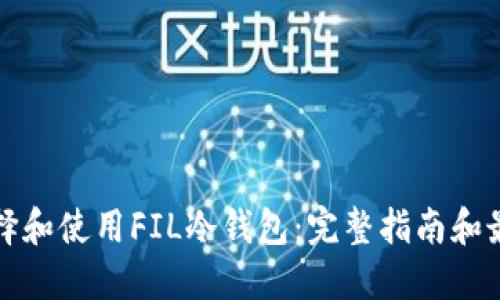 如何选择和使用FIL冷钱包：完整指南和最佳实践