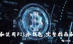 如何选择和使用FIL冷钱包
