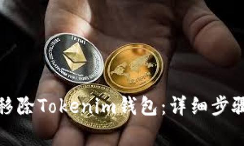 如何安全地移除Tokenim钱包：详细步骤与注意事项