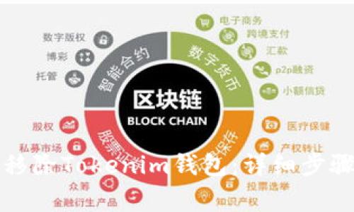 如何安全地移除Tokenim钱包：详细步骤与注意事项