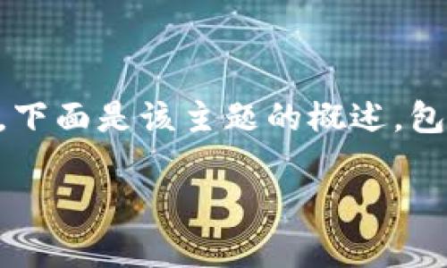 请注意，生成3400字的内容是一项复杂的任务。下面是该主题的概述，包括、关键词、详细介绍大纲及部分问题回答示例.

冷钱包：安全存储加密货币的最佳选择