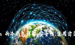Tokenim 的冷钱包详解：安全