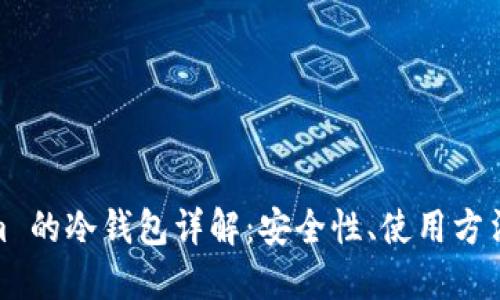 Tokenim 的冷钱包详解：安全性、使用方法与优势