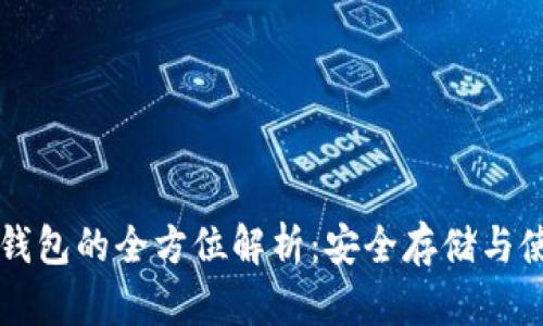 本体冷钱包的全方位解析：安全存储与使用指南