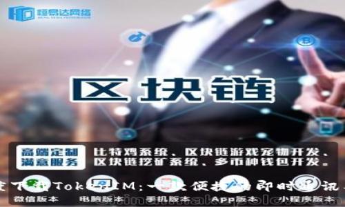 百度下载TokenIM：一款便捷的即时通讯工具