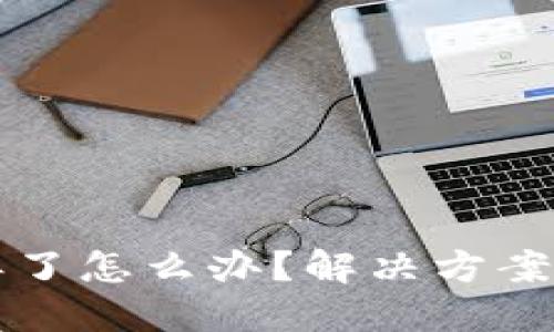 区块链冷钱包丢了怎么办？解决方案与预防措施详解
