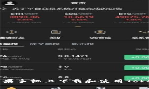 如何在苹果手机上下载和使用Tokenim应用