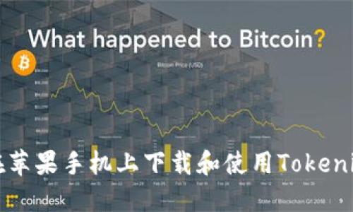 如何在苹果手机上下载和使用Tokenim应用