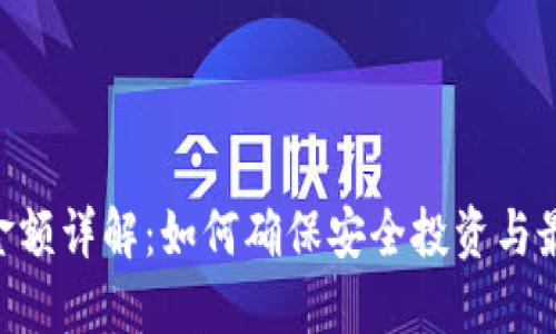 Tokenim金额详解：如何确保安全投资与最大化收益
