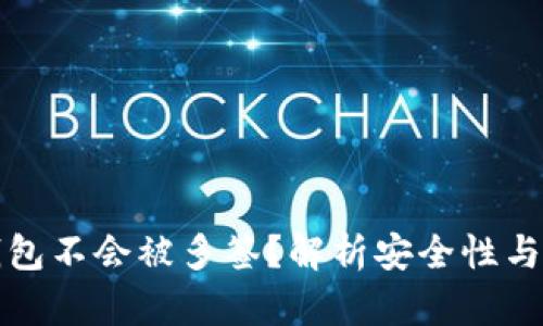 哪种冷钱包不会被多签？解析安全性与选择方法