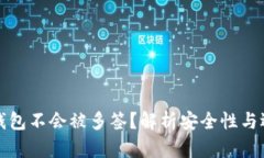 哪种冷钱包不会被多签？