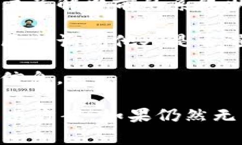 您提到的“pig提到tokenim里不显示”可能与代码、配置或数据传输有关。为了解决这一问题，我们需要分析多个可能的原因。以下是对该问题的详细探讨和解释，以及一些相关的问题解答。

可能导致“pig提到tokenim里不显示”的原因

首先，我们需要明确“pig”指的是什么。一般而言，“pig”可能是指某种数据格式、数据集或数据库中的某个记录。如果在使用tokenim进行数据处理或传输时，某些特定的数据未能正确显示，可能涉及以下几个方面：

1. **数据格式问题**：确保数据在上传前已被正确格式化。如果pig数据格式不符合tokenim的要求，就可能导致数据不显示。

2. **连接问题**：检查与tokenim的连接是否正常。网络连接不稳定或是tokenim服务器出现问题都可能导致数据无法显示。

3. **权限问题**：确保您拥有足够的权限访问或显示“pig”数据。如果权限设置错误，tokenim可能会拒绝显示这些数据。

4. **数据处理逻辑问题**：在数据传输的过程中，逻辑错误也可能造成数据不显示。请确保传输的逻辑与tokenim的处理逻辑兼容。

5. **系统更新或维护**：如果tokenim系统正在进行更新或维护，可能会影响数据的展示。建议查阅相关通知，确认是否存在此类情况。

问题1：如何确保pig数据格式符合tokenim的要求？

确保pig数据格式符合tokenim的要求，首先需要了解tokenim所支持的数据格式和结构。通常，这包括数据的类型、字段名、字段顺序等。

1. **查阅文档**：访问tokenim的官方文档，了解其支持的数据格式。文档通常会提供示例和详细的格式要求，有助于您调整数据格式。

2. **数据验证**：在上传或传输“pig”数据之前，进行数据验证。可以使用脚本或工具来检查数据的完整性和格式是否符合要求。

3. **测试上传**：可以先尝试上传小规模的“pig”数据，查看是否能够正确显示。如果能显示，再考虑大规模传输。

4. **反馈机制**：如发现格式问题，确保有一个反馈机制，以便及时修复格式错误，避免后续问题。

问题2：如何解决与tokenim的网络连接问题？

连接问题通常可以通过以下几种方式解决：

1. **检查网络状态**：首先，确保您的网络连接正常。可以通过ping命令检查与tokenim服务器的连接是否稳定。

2. **日志检查**：查看tokenim的日志文件，可能会记录连接错误的详细信息，帮助您找出问题的原因。

3. **重启网络设备**：有时简单地重启路由器或调制解调器，可以解决因网络卡顿导致的连接问题。

4. **联系支持团队**：如果网络问题持续存在，可以联系支持团队，询问是否存在已知的连接问题，或请求技术支持进行排查。

问题3：如何确认权限设置的正确性？

确认权限设置的正确性可以通过以下几种方式进行：

1. **用户角色检查**：检查当前用户的角色权限是否包括访问或查看“pig”数据的权限。如果权限不足，将无法看到数据。

2. **权限管理界面**：很多系统都有权限管理界面，可以在此查看和修改相关权限设置，确保您的账户能够访问所需数据。

3. **进行权限测试**：使用具有不同权限的账户进行测试，确认哪些账户可以看到“pig”数据，以便找到问题的所在。

4. **审计日志**：查看系统的审计日志，可以帮助查找权限连接异常的记录，找出具体的原因。

问题4：在数据传输过程中，如何避免逻辑错误？

为了避免在数据传输过程中出现逻辑错误，可以采取以下措施：

1. **逻辑检查**：在传输数据之前，进行逻辑验证。检查数据的完整性，确保所有的字段和记录都是完整的，并符合业务逻辑。

2. **单元测试**：在程序开发或数据处理的过程中，进行单元测试，确保每个功能模块都能正常运作，减少逻辑错误的发生。

3. **模拟场景**：在数据传输之前，可以模拟数据流转场景，帮助发现潜在的逻辑错误。

4. **文档记录**：记录数据的流转和处理逻辑，这样在出现问题时可以快速查找流程和逻辑上的漏洞。

问题5：如何查看tokenim是否正在进行更新或维护？

要确认tokenim是否正在进行更新或维护，可以采取以下步骤：

1. **访问官网**：定期访问tokenim的官方网站，很多公司会在网站上发布维护公告，提供维护时间和更新内容。

2. **社交媒体关注**：关注tokenim官方的社交媒体账号，公告通常会在这里及时更新，方便用户了解当前的系统状况。

3. **用户社区**：参与tokenim的用户社区讨论，很多用户会交流更新维护的情况，也可以在社区内询问他人是否遇到相同问题。

4. **邮件订阅**：如果tokenim提供邮件订阅功能，订阅相关更新，可以及时收到维护和更新的信息。

通过以上分析及问题解答，希望能够帮助您更好地理解“pig提到tokenim里不显示”的原因及解决方案。如果仍然无法解决，建议联系技术支持进行详细诊断。