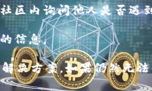 您提到的“pig提到tokenim里不显示”可能与代码、配置或数据传输有关。为了解决这一问题，我们需要分析多个可能的原因。以下是对该问题的详细探讨和解释，以及一些相关的问题解答。

可能导致“pig提到tokenim里不显示”的原因

首先，我们需要明确“pig”指的是什么。一般而言，“pig”可能是指某种数据格式、数据集或数据库中的某个记录。如果在使用tokenim进行数据处理或传输时，某些特定的数据未能正确显示，可能涉及以下几个方面：

1. **数据格式问题**：确保数据在上传前已被正确格式化。如果pig数据格式不符合tokenim的要求，就可能导致数据不显示。

2. **连接问题**：检查与tokenim的连接是否正常。网络连接不稳定或是tokenim服务器出现问题都可能导致数据无法显示。

3. **权限问题**：确保您拥有足够的权限访问或显示“pig”数据。如果权限设置错误，tokenim可能会拒绝显示这些数据。

4. **数据处理逻辑问题**：在数据传输的过程中，逻辑错误也可能造成数据不显示。请确保传输的逻辑与tokenim的处理逻辑兼容。

5. **系统更新或维护**：如果tokenim系统正在进行更新或维护，可能会影响数据的展示。建议查阅相关通知，确认是否存在此类情况。

问题1：如何确保pig数据格式符合tokenim的要求？

确保pig数据格式符合tokenim的要求，首先需要了解tokenim所支持的数据格式和结构。通常，这包括数据的类型、字段名、字段顺序等。

1. **查阅文档**：访问tokenim的官方文档，了解其支持的数据格式。文档通常会提供示例和详细的格式要求，有助于您调整数据格式。

2. **数据验证**：在上传或传输“pig”数据之前，进行数据验证。可以使用脚本或工具来检查数据的完整性和格式是否符合要求。

3. **测试上传**：可以先尝试上传小规模的“pig”数据，查看是否能够正确显示。如果能显示，再考虑大规模传输。

4. **反馈机制**：如发现格式问题，确保有一个反馈机制，以便及时修复格式错误，避免后续问题。

问题2：如何解决与tokenim的网络连接问题？

连接问题通常可以通过以下几种方式解决：

1. **检查网络状态**：首先，确保您的网络连接正常。可以通过ping命令检查与tokenim服务器的连接是否稳定。

2. **日志检查**：查看tokenim的日志文件，可能会记录连接错误的详细信息，帮助您找出问题的原因。

3. **重启网络设备**：有时简单地重启路由器或调制解调器，可以解决因网络卡顿导致的连接问题。

4. **联系支持团队**：如果网络问题持续存在，可以联系支持团队，询问是否存在已知的连接问题，或请求技术支持进行排查。

问题3：如何确认权限设置的正确性？

确认权限设置的正确性可以通过以下几种方式进行：

1. **用户角色检查**：检查当前用户的角色权限是否包括访问或查看“pig”数据的权限。如果权限不足，将无法看到数据。

2. **权限管理界面**：很多系统都有权限管理界面，可以在此查看和修改相关权限设置，确保您的账户能够访问所需数据。

3. **进行权限测试**：使用具有不同权限的账户进行测试，确认哪些账户可以看到“pig”数据，以便找到问题的所在。

4. **审计日志**：查看系统的审计日志，可以帮助查找权限连接异常的记录，找出具体的原因。

问题4：在数据传输过程中，如何避免逻辑错误？

为了避免在数据传输过程中出现逻辑错误，可以采取以下措施：

1. **逻辑检查**：在传输数据之前，进行逻辑验证。检查数据的完整性，确保所有的字段和记录都是完整的，并符合业务逻辑。

2. **单元测试**：在程序开发或数据处理的过程中，进行单元测试，确保每个功能模块都能正常运作，减少逻辑错误的发生。

3. **模拟场景**：在数据传输之前，可以模拟数据流转场景，帮助发现潜在的逻辑错误。

4. **文档记录**：记录数据的流转和处理逻辑，这样在出现问题时可以快速查找流程和逻辑上的漏洞。

问题5：如何查看tokenim是否正在进行更新或维护？

要确认tokenim是否正在进行更新或维护，可以采取以下步骤：

1. **访问官网**：定期访问tokenim的官方网站，很多公司会在网站上发布维护公告，提供维护时间和更新内容。

2. **社交媒体关注**：关注tokenim官方的社交媒体账号，公告通常会在这里及时更新，方便用户了解当前的系统状况。

3. **用户社区**：参与tokenim的用户社区讨论，很多用户会交流更新维护的情况，也可以在社区内询问他人是否遇到相同问题。

4. **邮件订阅**：如果tokenim提供邮件订阅功能，订阅相关更新，可以及时收到维护和更新的信息。

通过以上分析及问题解答，希望能够帮助您更好地理解“pig提到tokenim里不显示”的原因及解决方案。如果仍然无法解决，建议联系技术支持进行详细诊断。