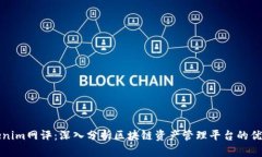 Tokenim网评：深入分析区块