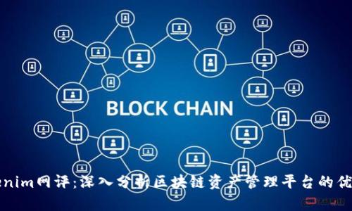 Tokenim网评：深入分析区块链资产管理平台的优缺点