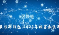 选择最佳冷钱包：2023年推