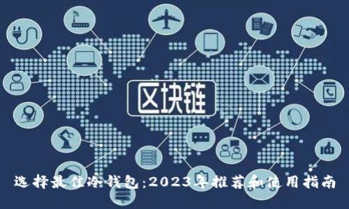 选择最佳冷钱包：2023年推荐和使用指南