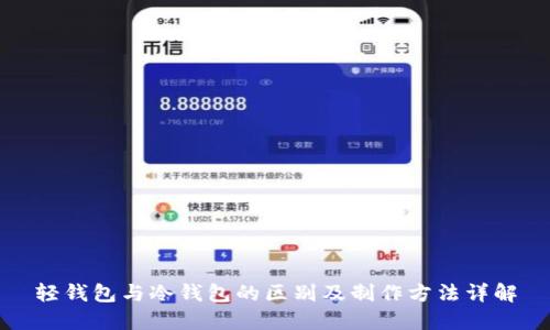 轻钱包与冷钱包的区别及制作方法详解