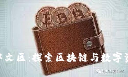 Tokenim中文区：探索区块链与数字资产的未来