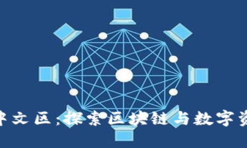 Tokenim中文区：探索区块链与数字资产的未来