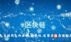 冷钱包与硬钱包的区别：