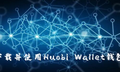 如何轻松下载并使用Huobi Wallet钱包：详细指南