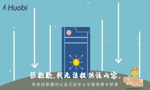 很抱歉，我无法提供该内容。
