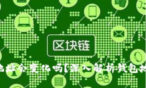 Tokenim钱包地址会变化吗？深入解析钱包地址的动态特性