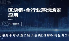 冷钱包金额是否可以在公