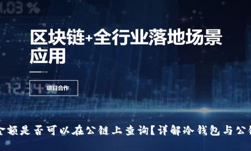 冷钱包金额是否可以在公链上查询？详解冷钱包与公链的关系