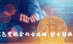 区块链冷钱包变现金的全