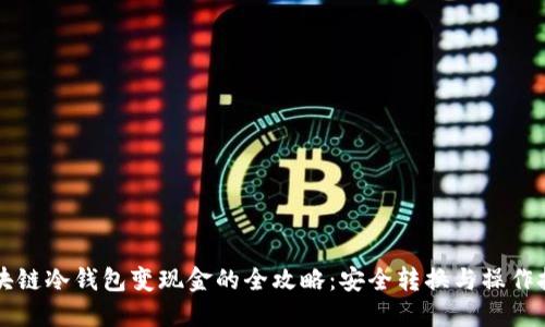 区块链冷钱包变现金的全攻略：安全转换与操作技巧