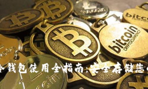 虚拟货币冷钱包使用全指南：安全存储您的数字资产