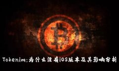 Tokenim：为什么没有iOS版本