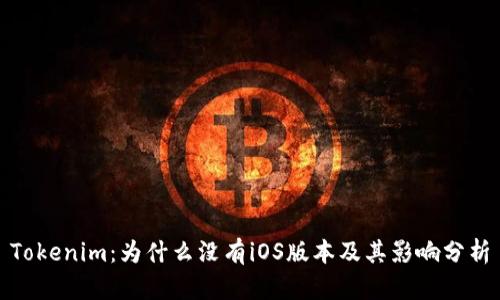 Tokenim：为什么没有iOS版本及其影响分析
